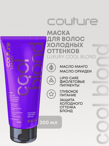 Изображение товара Оттеночная маска для блондинок ESTEL PROFESSIONAL Haute Couture Luxury Cool Blond антижелтый эффект 200 мл
