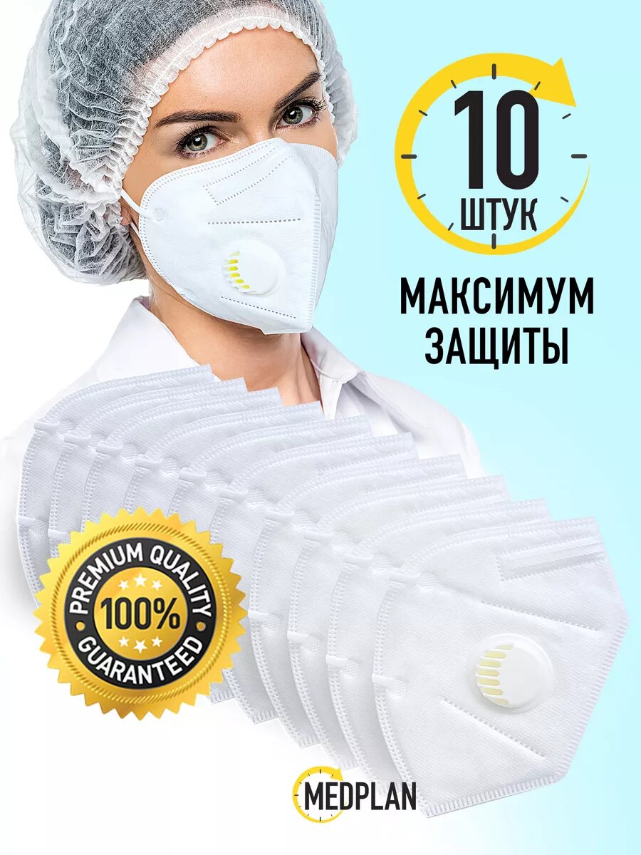 Маска медицинская для лица, Маска респиратор с клапаном N95, 10 штук