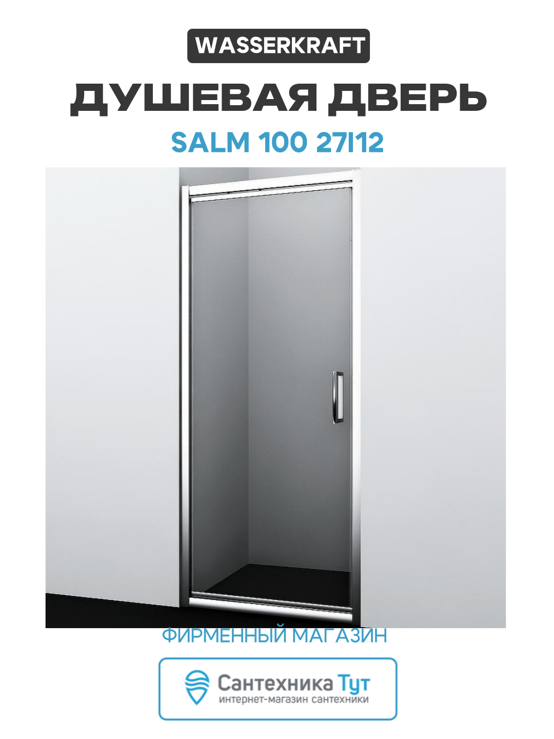 Душевая дверь WasserKRAFT Salm 100 27I12 профиль Хром стекло прозрачное алюминий хром Германия