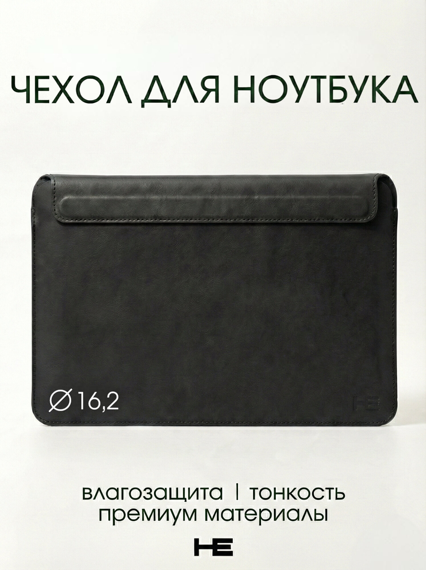 Сумка для ноутбука 15 / 16.2 дюймов чехол для ноутбука кожаный с магнитной застежкой Чёрный Home Essential