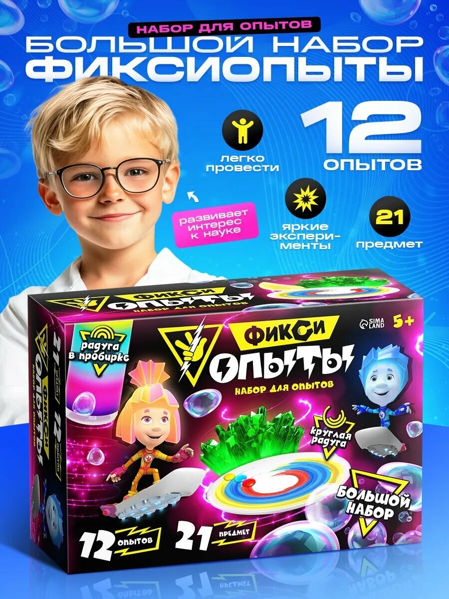 Набор для опытов "Фикси опыты" большой набор 12 в 1 21 предмет детский