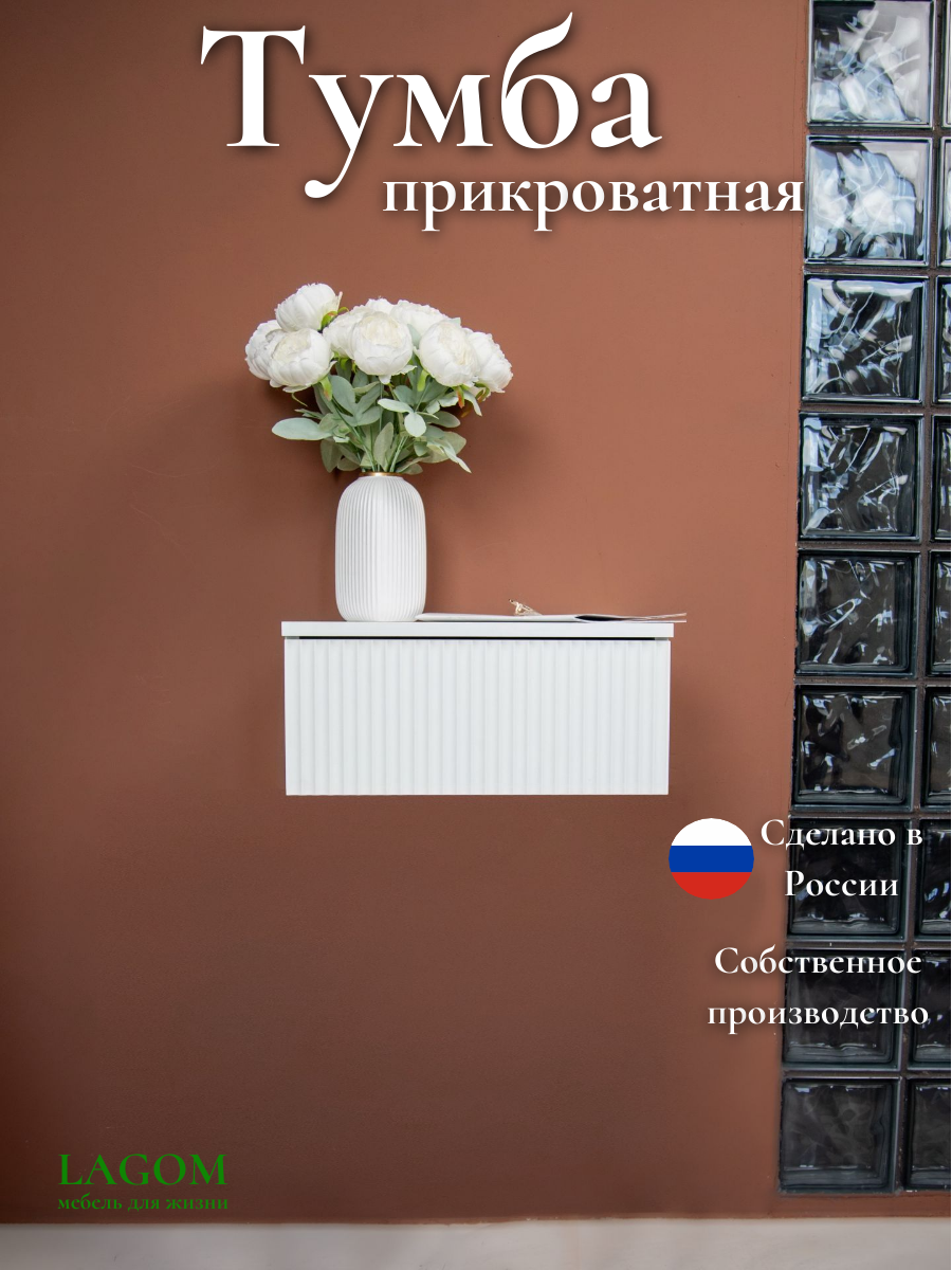 Тумба прикроватная Нео LAGOM дизайнерская подвесная с ящиком белая