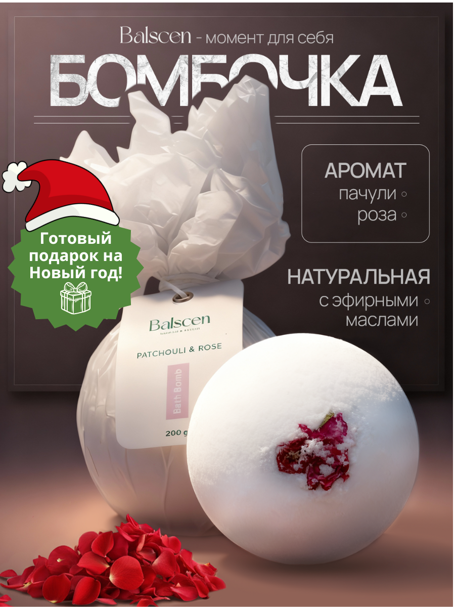 Бомбочка для ванны Balscen с эфирными маслами "Пачули и Роза", 200 г