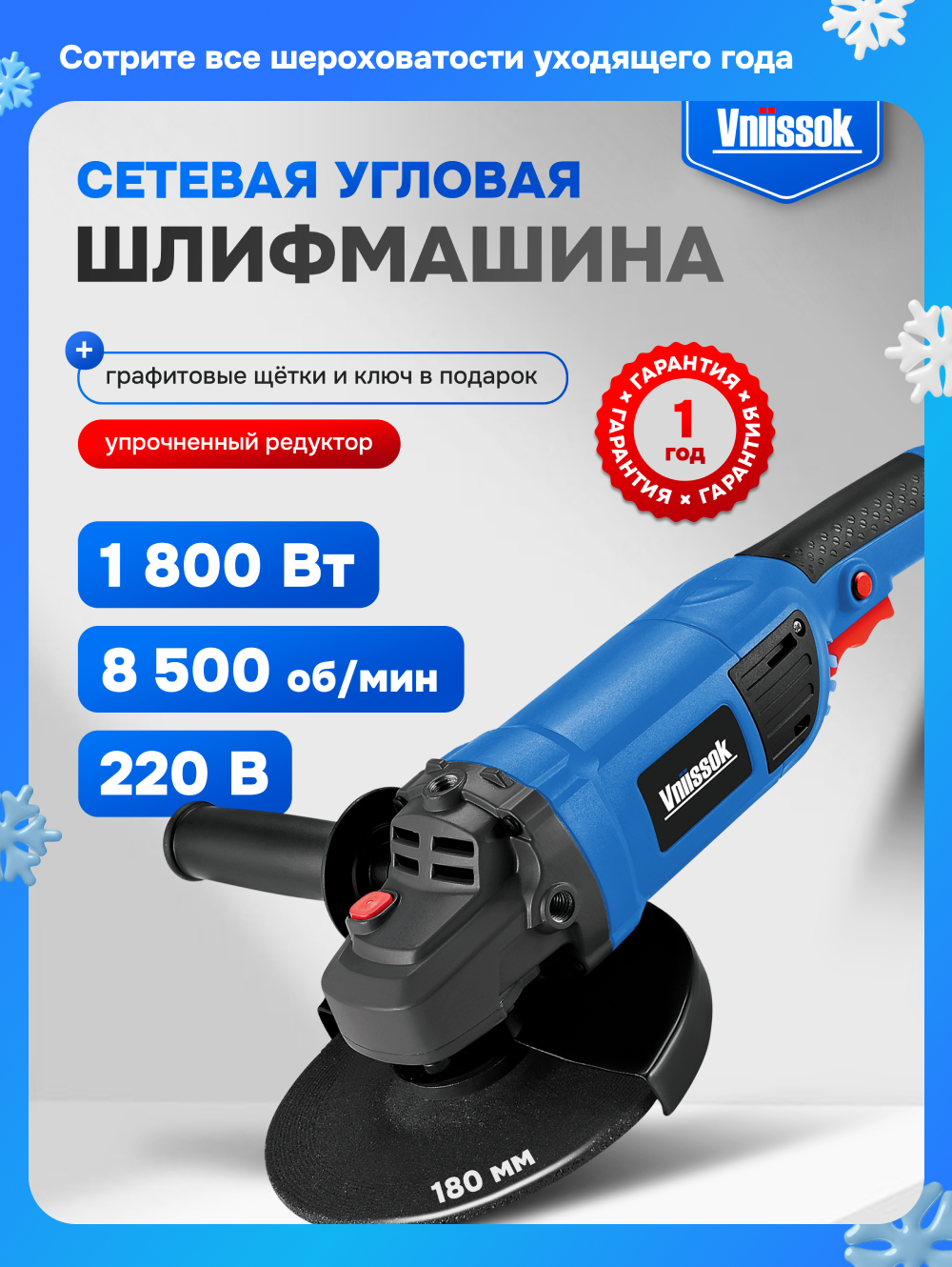 Сетевая УШМ (болгарка) VNIISSOK VGS-1800 (1800Вт180мм0-8500об/мин в коробке)