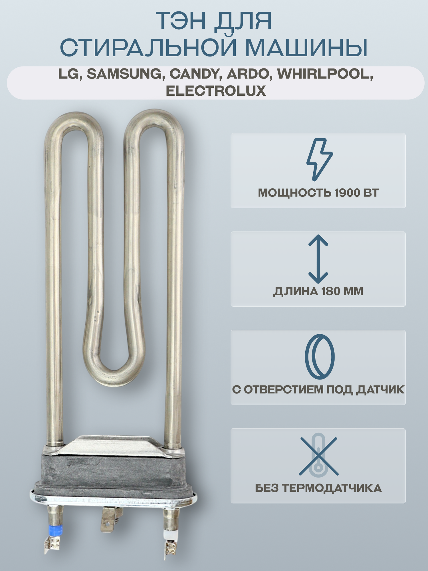 ТЭН для стиральной машины LG, Samsung, Candy, Ardo, Whirlpool, Electrolux 1900 Вт 180 мм, с отверстием, IRCA/3406117