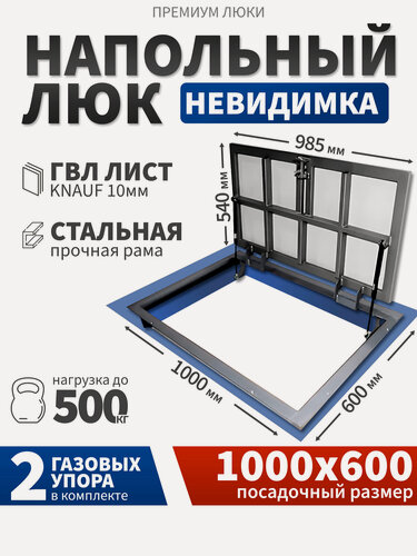 Изображение товара Напольный люк 1000х600 мм под плитку и керамогранит самоподъемный невидимый с газовыми амортизаторами