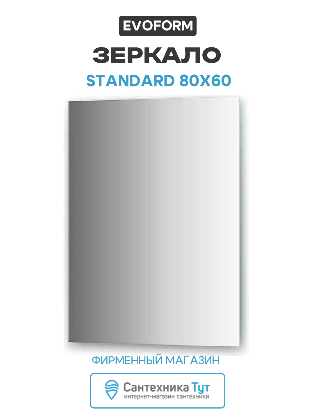 Зеркало Evoform Standard 80х60 без подсветки современный стиль
