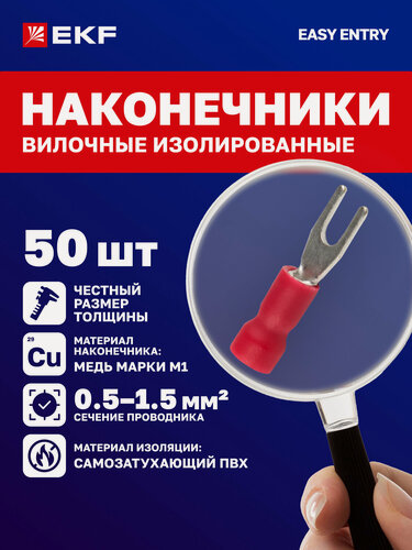 Изображение товара НВИ 1.5-3 EKF (50шт.) Наконечники вилочные изолированные - обжимные клеммы для проводов