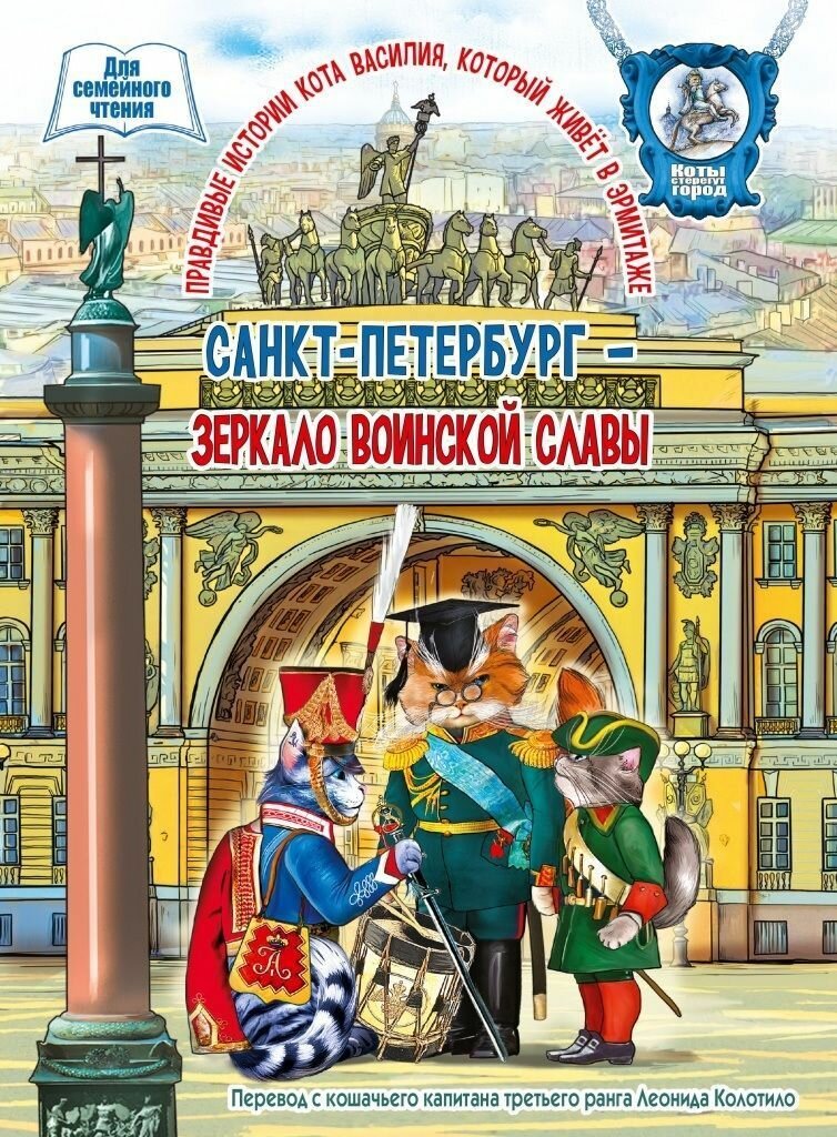 Книга "Санкт-Петербург - зеркало воинской славы"