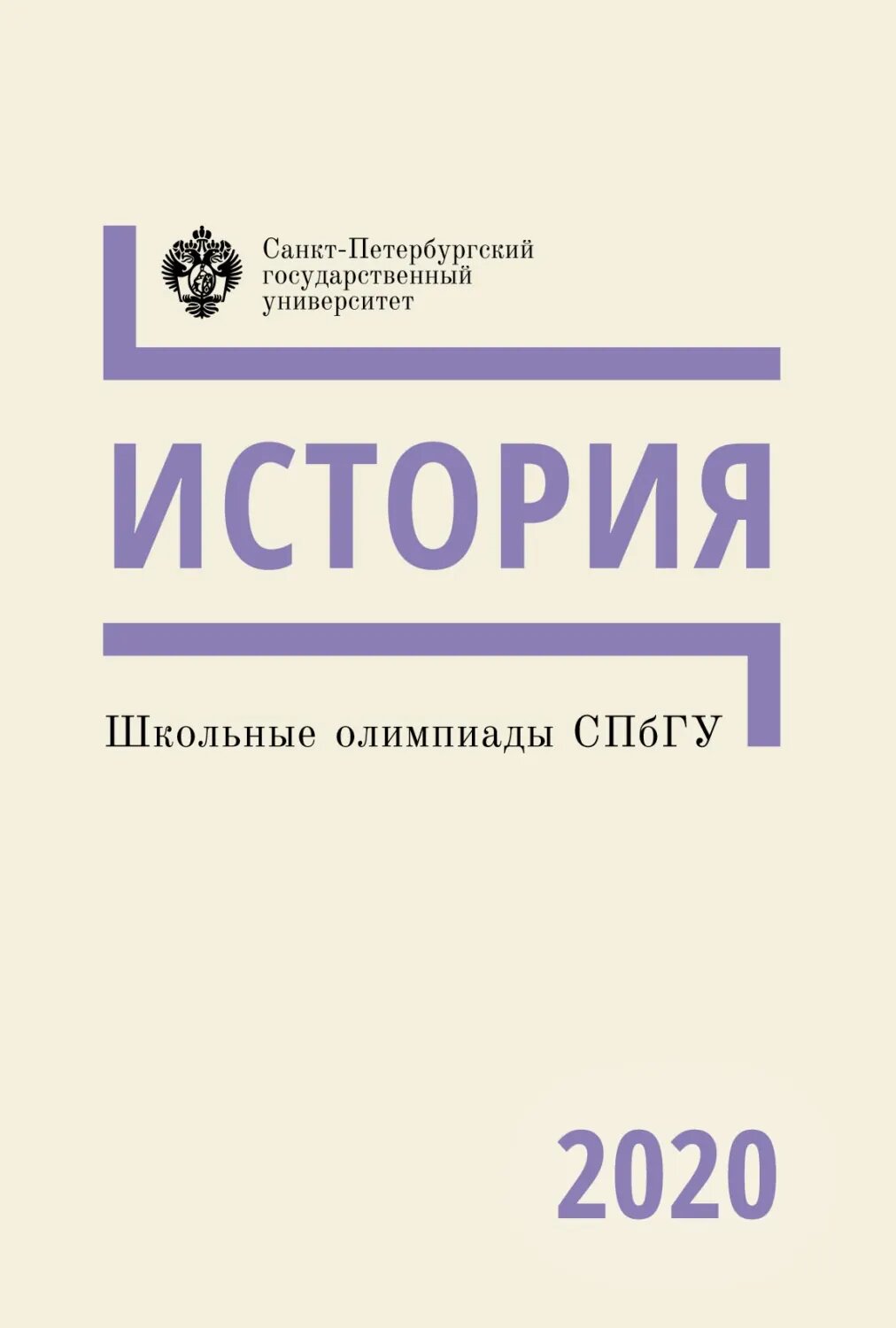 История. Школьные олимпиады СПбГУ 2020 [Цифровая книга]