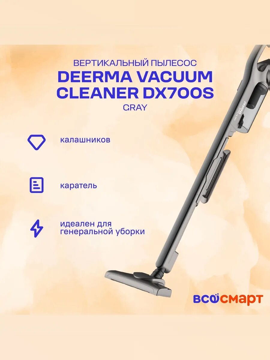 Вертикальный пылесос Deerma DX700S, 600 Вт, 0.8 л, 75 Дб, серый