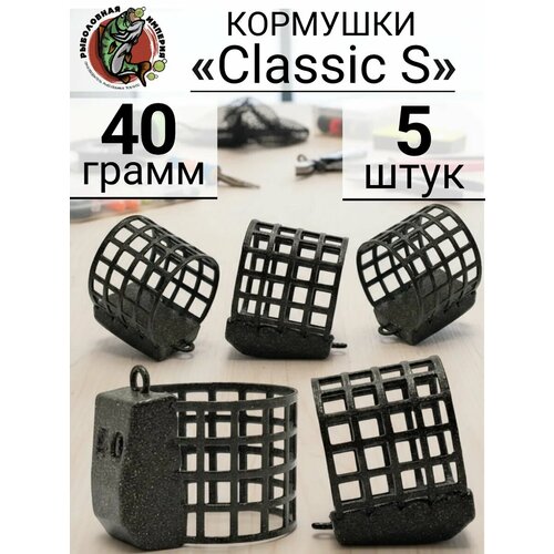 Кормушки для рыбалки на карпа Классик S 40 грамм 3 штуки