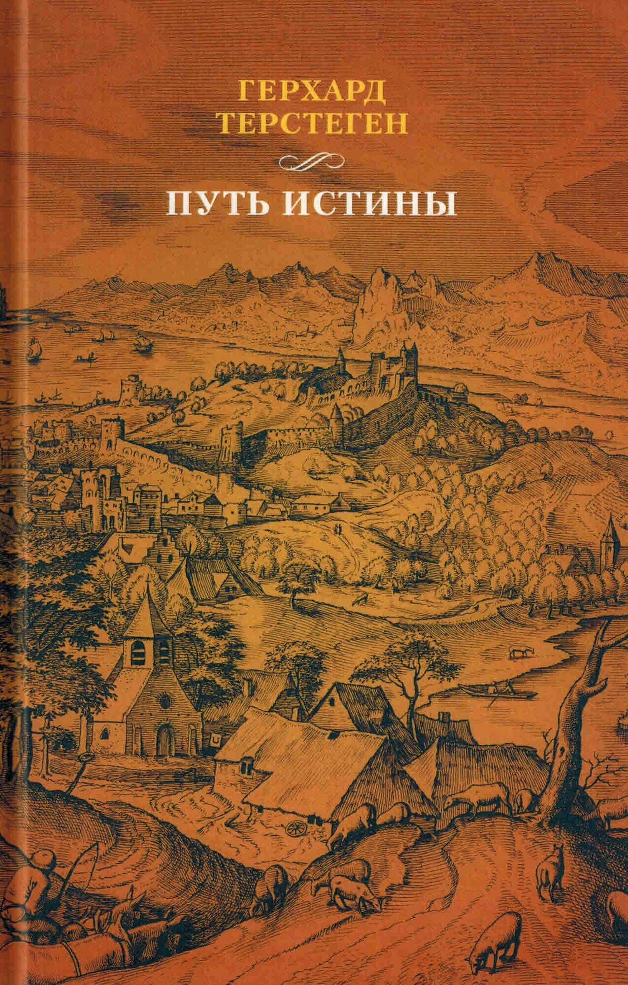 Путь истины (Герхард Терстеген)