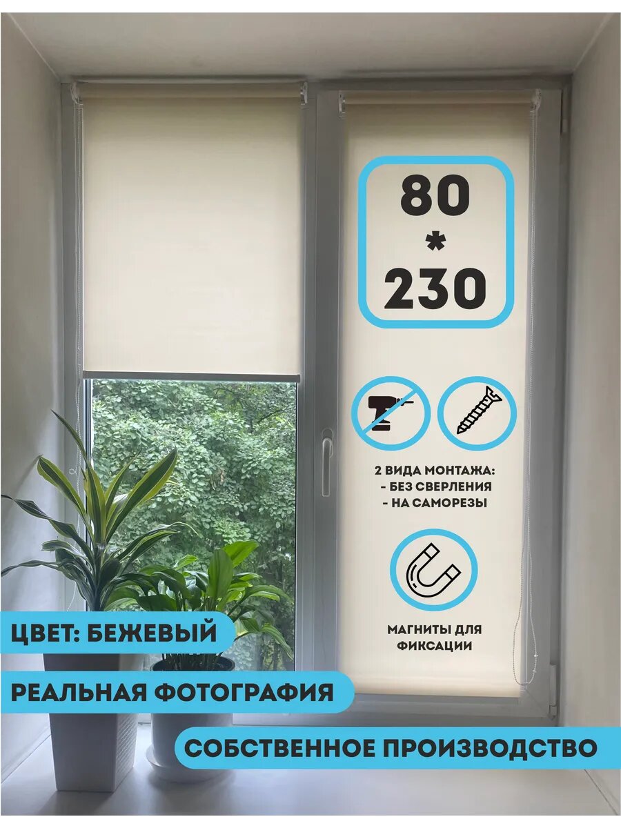 Рулонные шторы на окна ширина: 80 см, высота: 230 см, цвет: бежевый