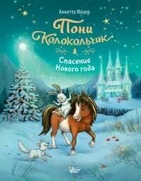 Книга "Пони Колокольчик. Спасение Нового года"