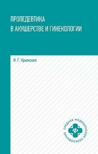 Книга "Пропедевтика в акушерстве и гинекологии"