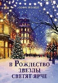 Книга "В Рождество звезды светят ярче : роман"