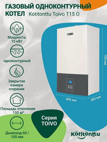 Изображение товара Настенный одноконтурный газовый котел без трехходового клапана Kotitonttu Toivo T-15 O (15кВт) 2 режима обогрев 150м2