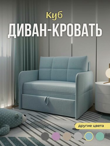 Изображение товара Диван детский кровать " Куб " мини раскладной на балкон, кухню, механизм Выкатной, 100х80х75 см