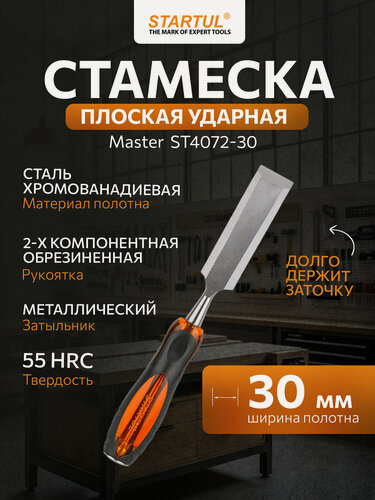 Изображение товара Стамеска STARTUL ST4072-30, плоская, 30х140 мм, обрезиненная рукоятка