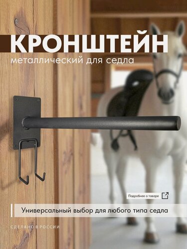 Изображение товара Кронштейн для седла настенный РЭМО, держатель для конной амуниции, сталь, черный матовый