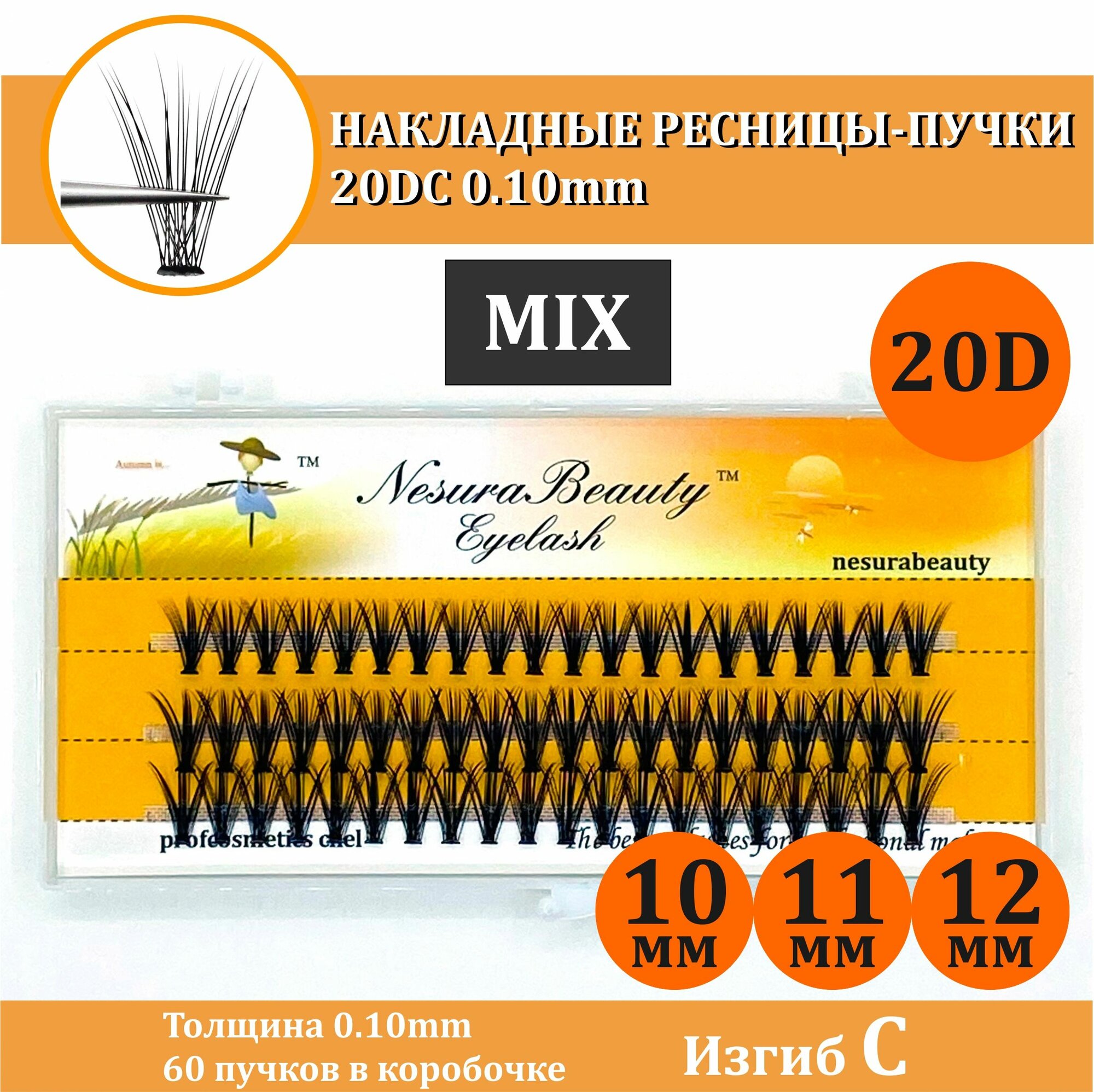 NesuraBeauty 20D 0.10 / Накладные ресницы пучки / MIX 10,11,12 мм, изгиб С 20Д / для макияжа и визажиста