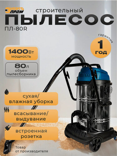 Изображение товара Пылесос промышленный / строительный "энергопром Home Master" ПЛ-80R, 80 литров