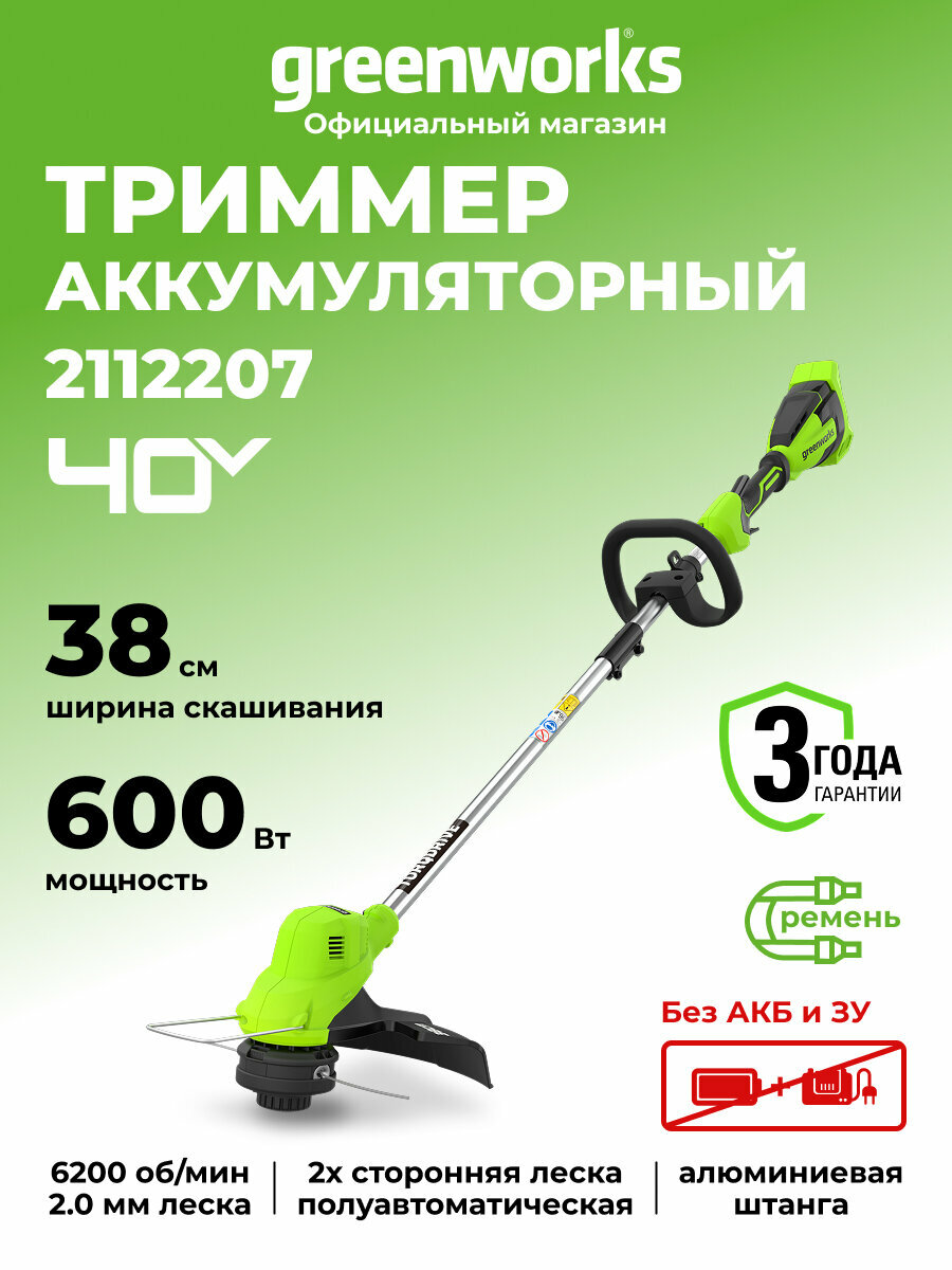 Триммер для травы аккумуляторный Greenworks 40V, 38 см, без АКБ и ЗУ