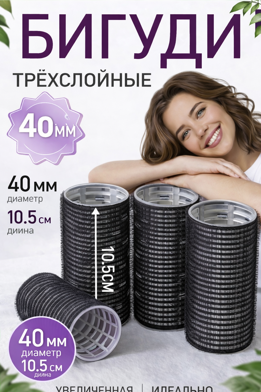 Бигуди, удлиненные, на липучках, 6 в 1, диаметр 40мм, черный