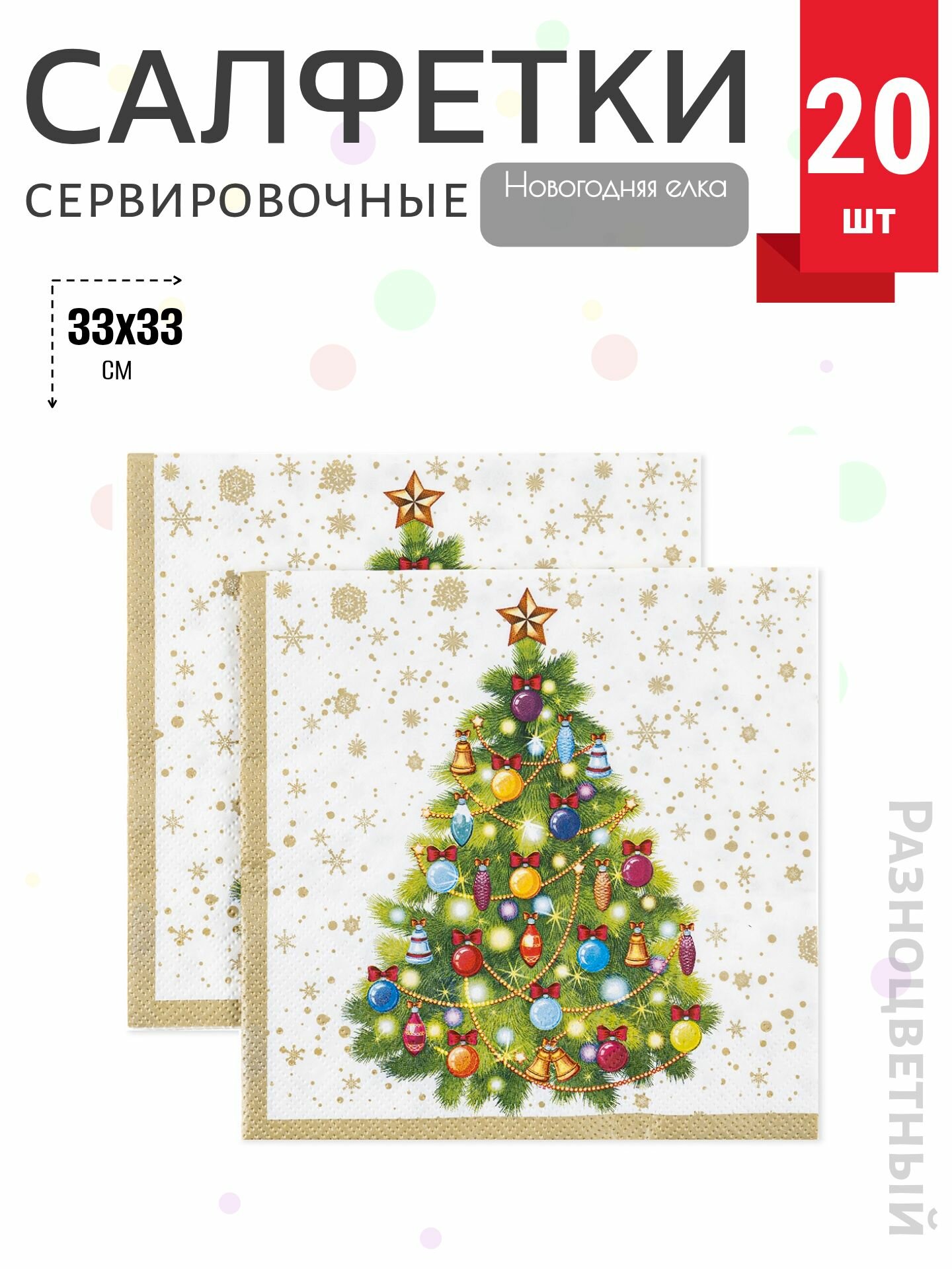 Салфетки, Новогодняя елка, 33x33 см, 20 шт.
