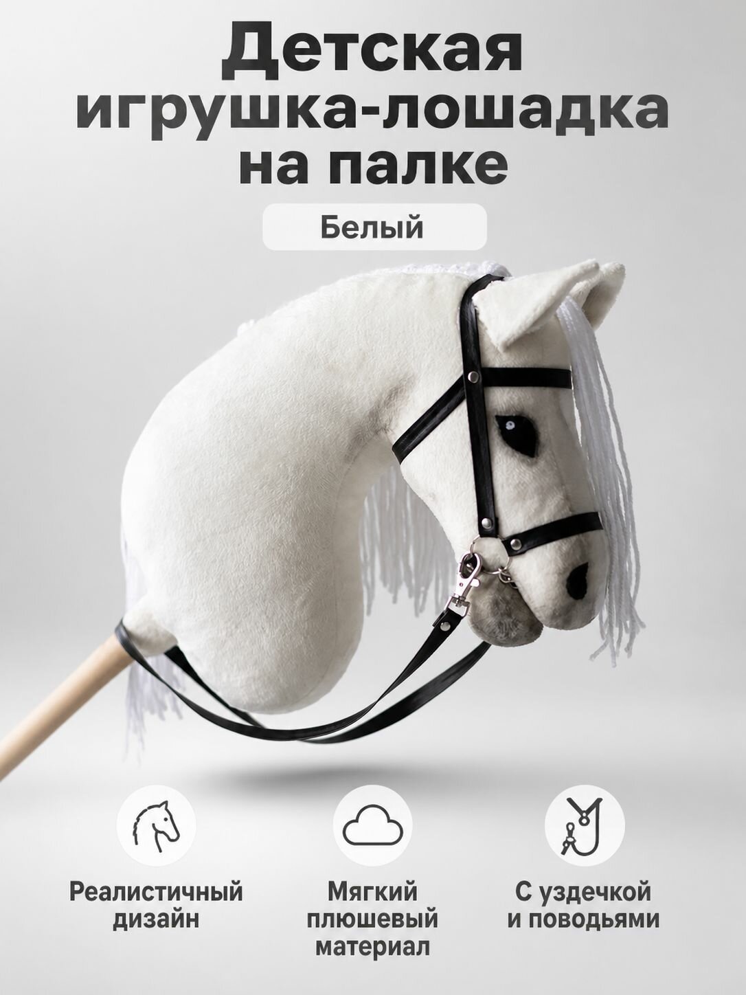 Мягкая игрушка лошадка на палке для детей: белая, 38 см, короткий плюш, с поводьями
