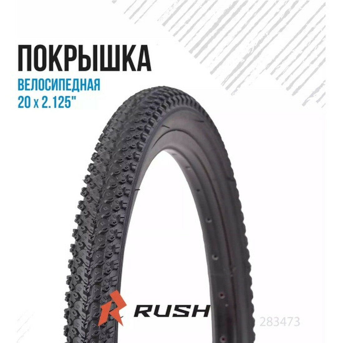 Покрышка RUSH HOUR RS2-001, для туризма, грязевая, 2.125", 20", сталь, черная
