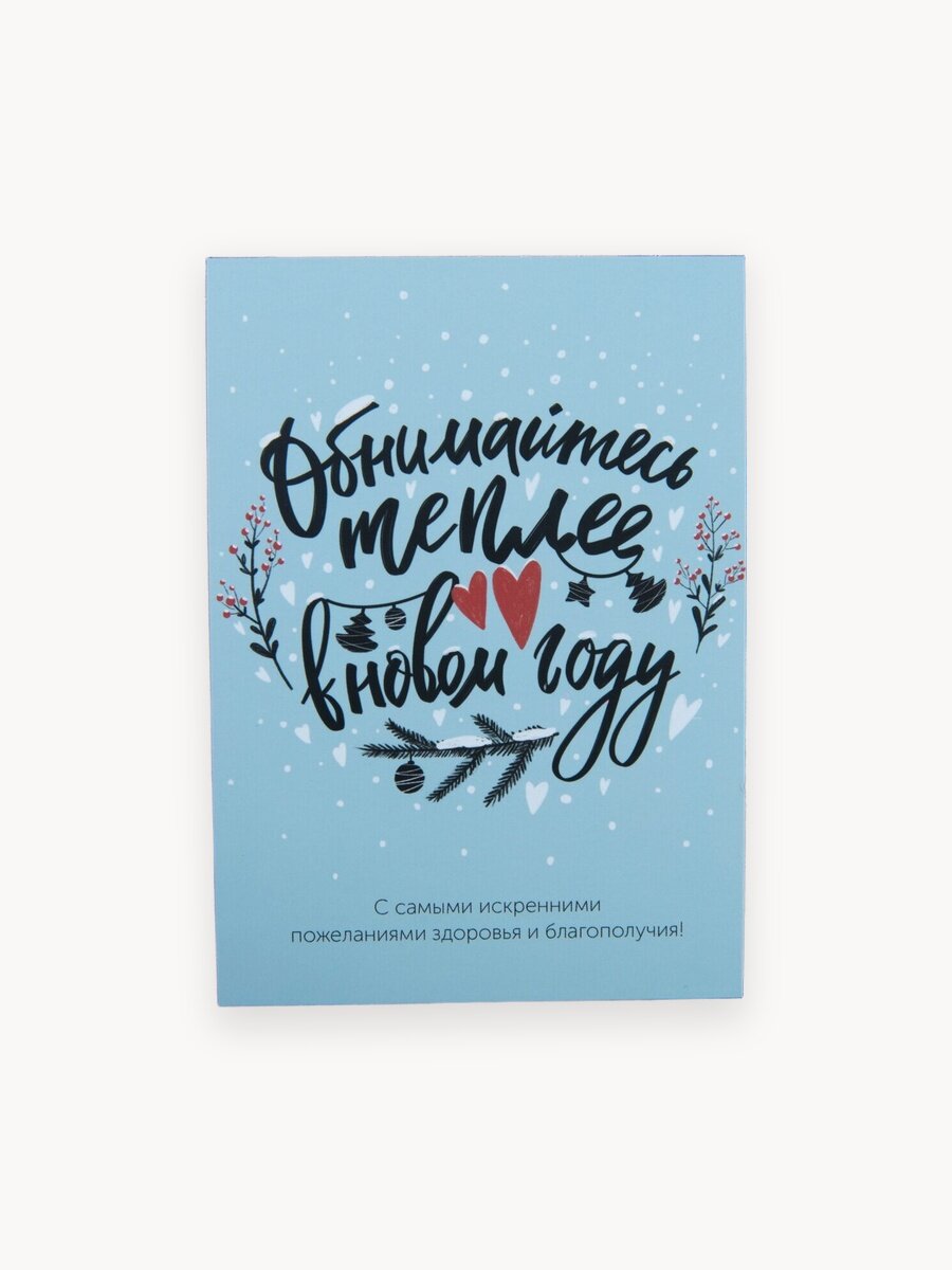 Новогодняя открытка "Обнимайтесь теплее" 10*15 см с крафтовым конвертом, открытка на Новый год
