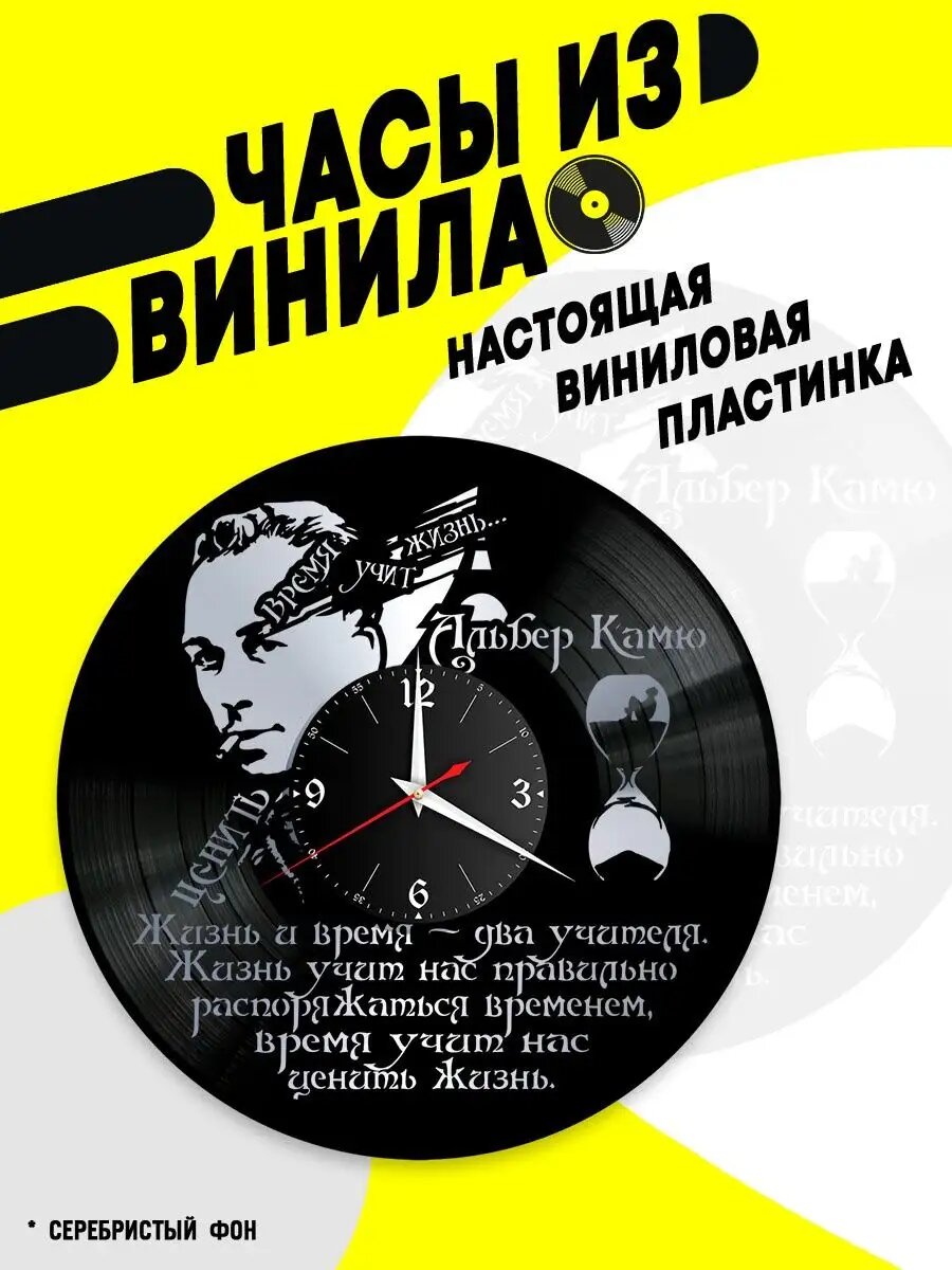 Часы из винила / Альбер Камю