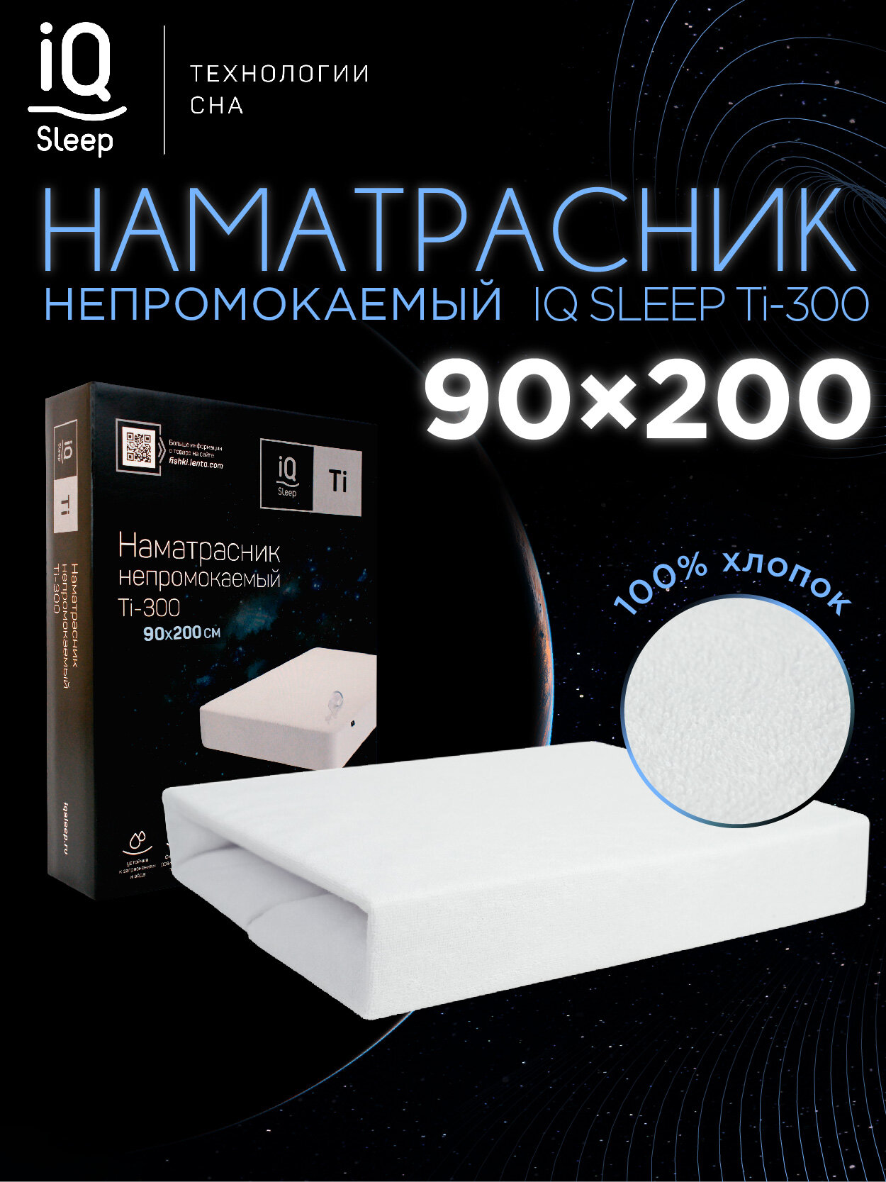 Наматрасник 90x200 непромокаемый на резинке IQ Sleep Ti - 300