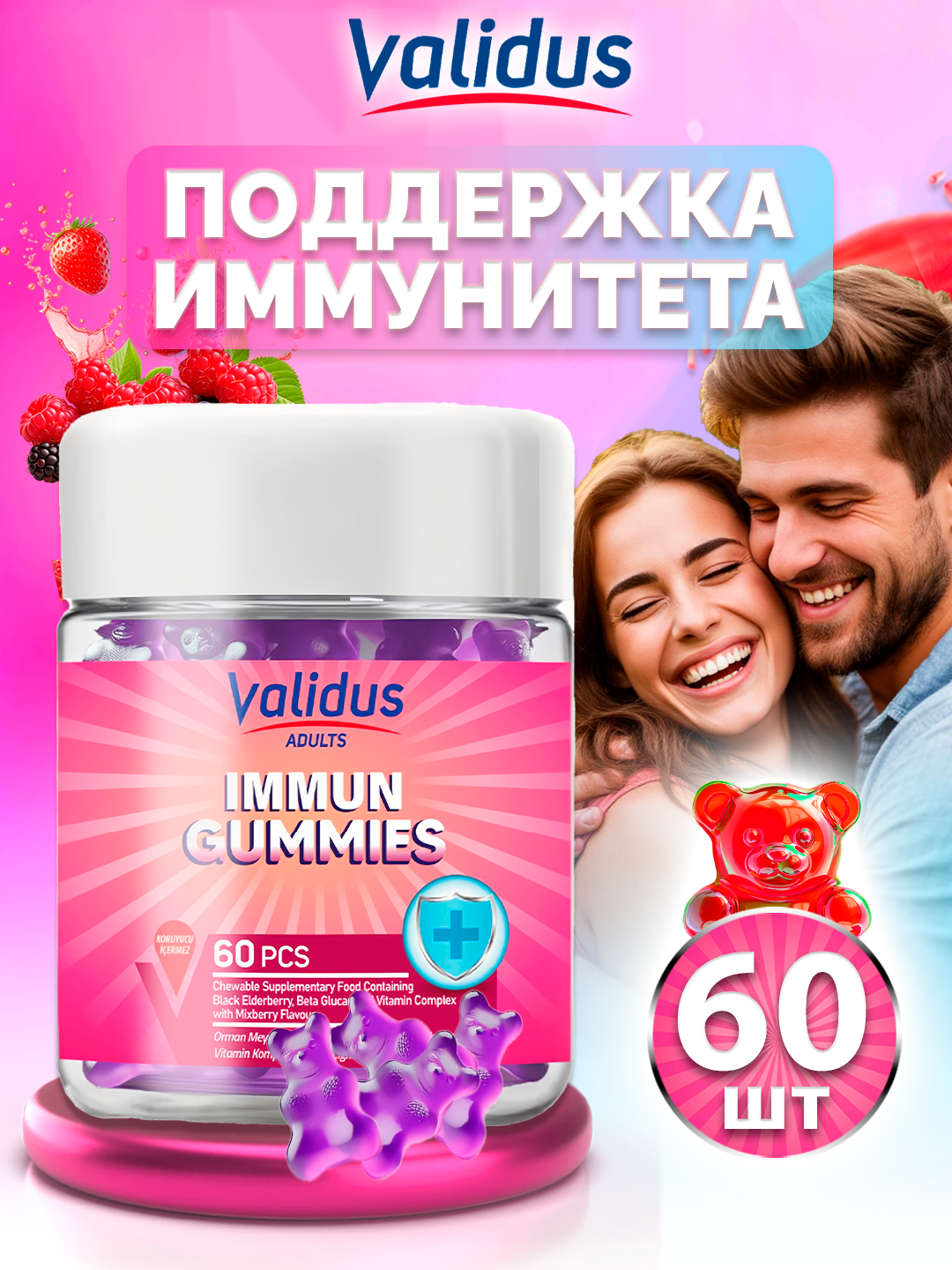 Витамины для иммунитета Immun Validus жевательные, мармеладные мишки №60