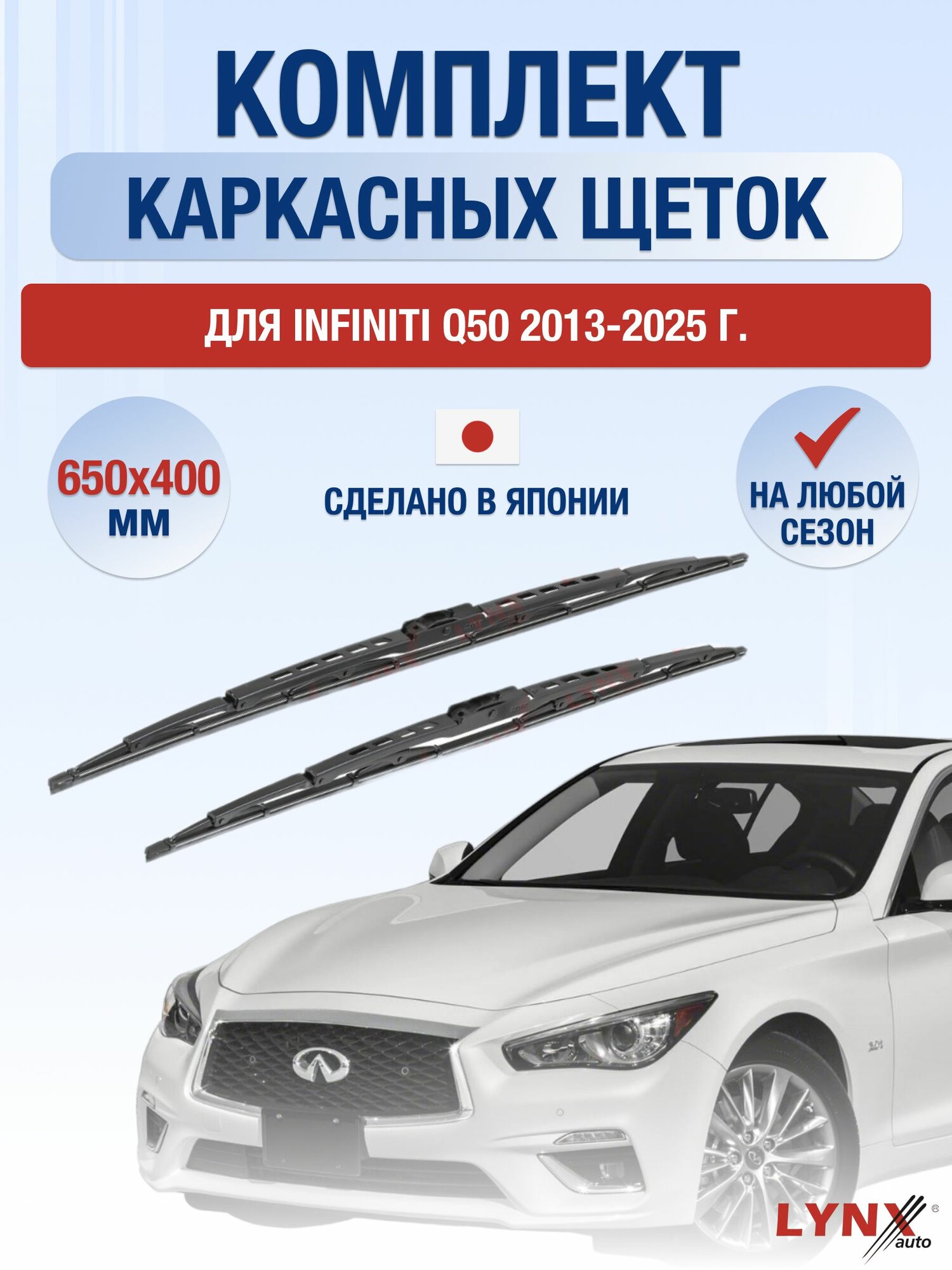 Щетки стеклоочистителя для Infiniti Q50 / 2013-2025 / Комплект каркасных дворников 65 40 см Инфинити Ку50