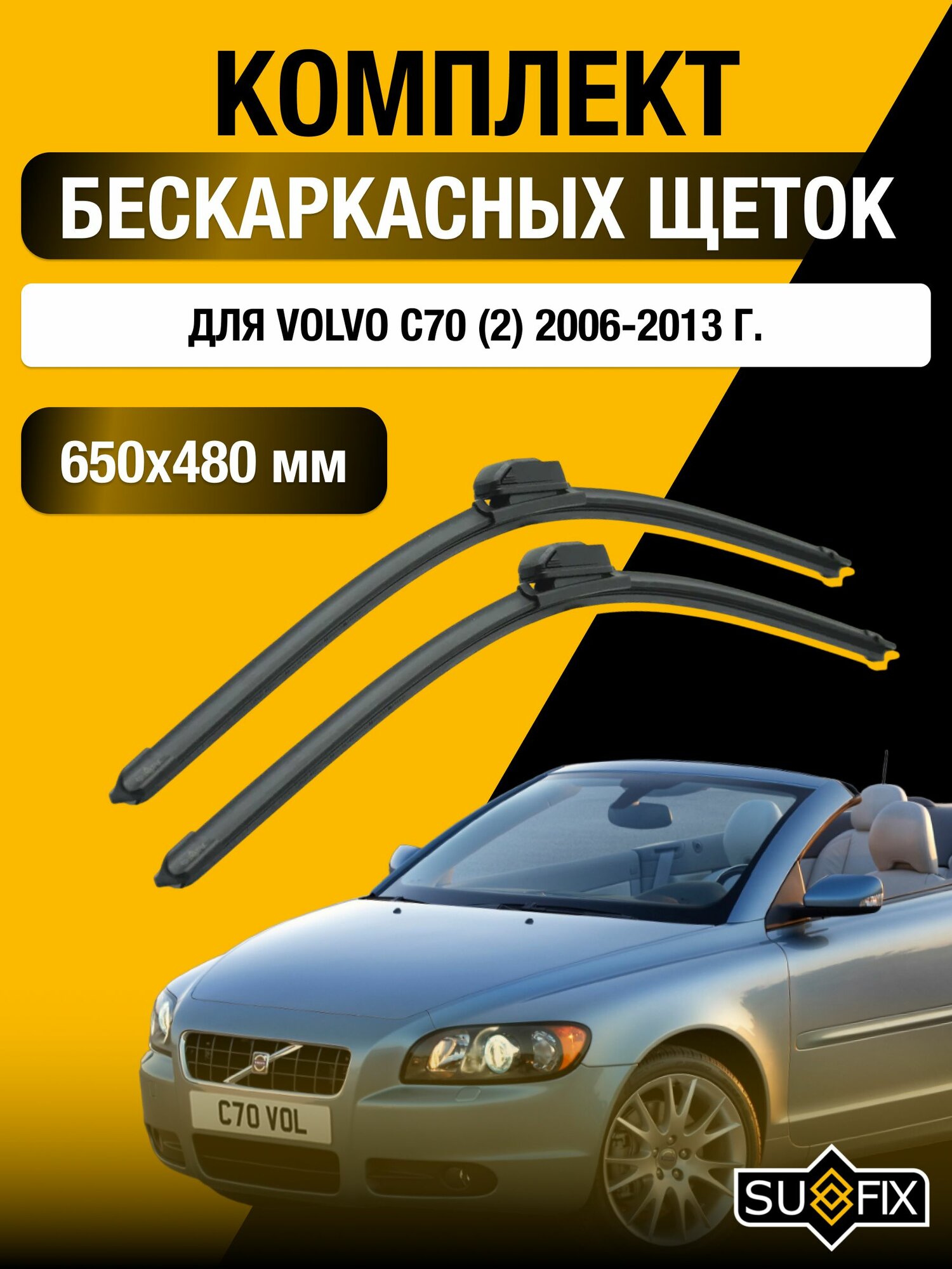 Щетки стеклоочистителя для Volvo C70 (2) / 2006-2013 / Комплект бескаркасных дворников 65 48 см Вольво С70