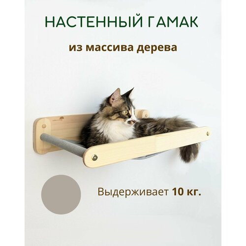 Гамак настенный лежанка для кошек массив дерева серый