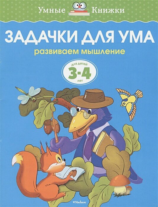 Задачки для ума (3-4 года)