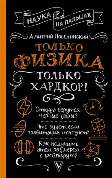 Только физика, только хардкор! | Побединский Д.