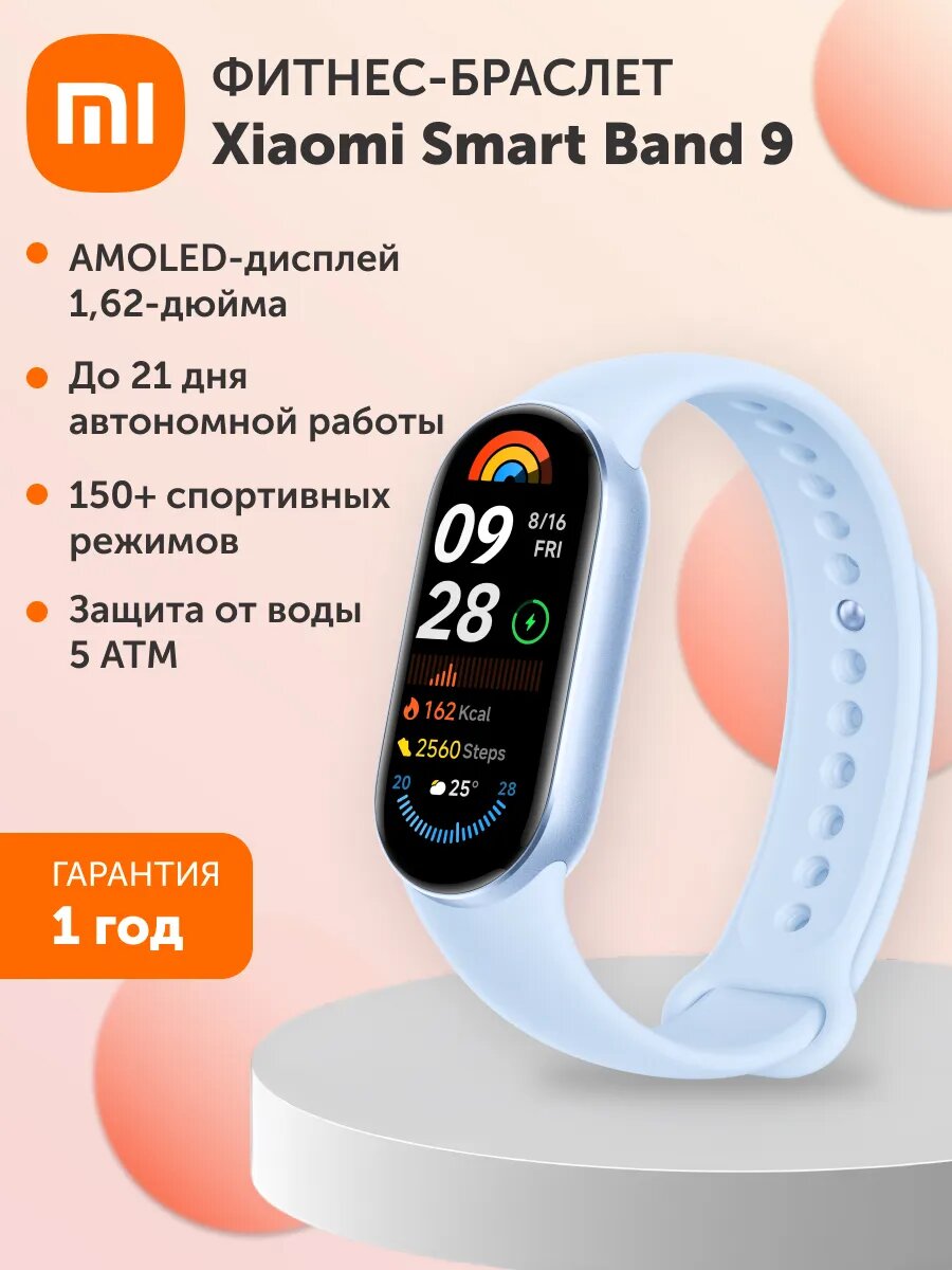 Фитнес-браслет Xiaomi Smart Band 9 синяя Арктика