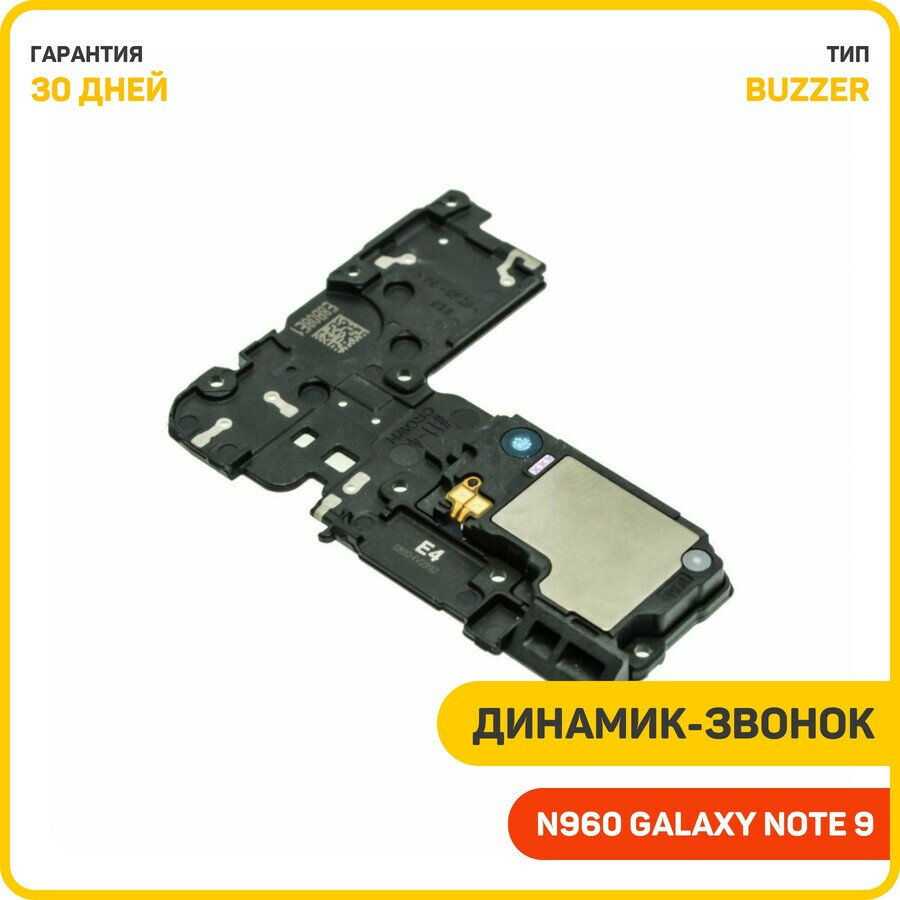 Динамик (Buzzer) для Samsung N960 Galaxy Note 9 в сборе