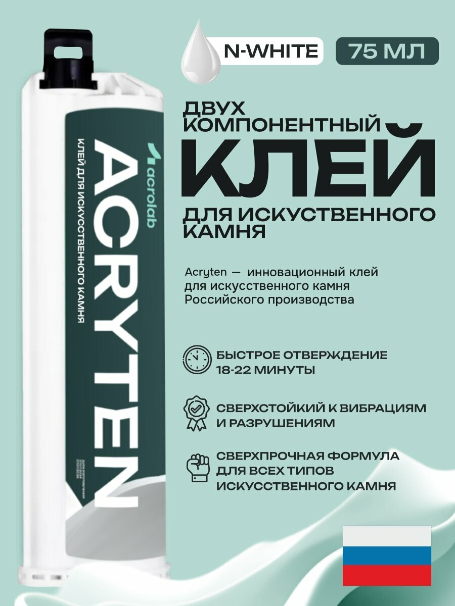 Acryten - двухкомпонентный клей акриловый для искусственного камня N-White