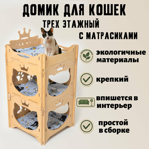 Модульный домик для кошек, игровой комплекс, лежак со сеиными матрасиками, Трехуровневый