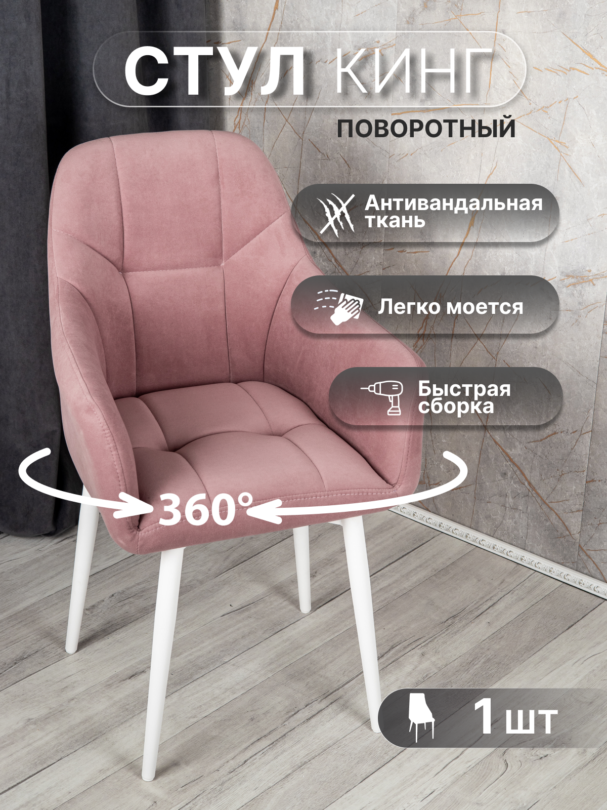 Стулья для кухни поворотные 1 шт «Кинг», У Стулыча, антивандальный велюр, металлокаркас, розовый, белые ножки