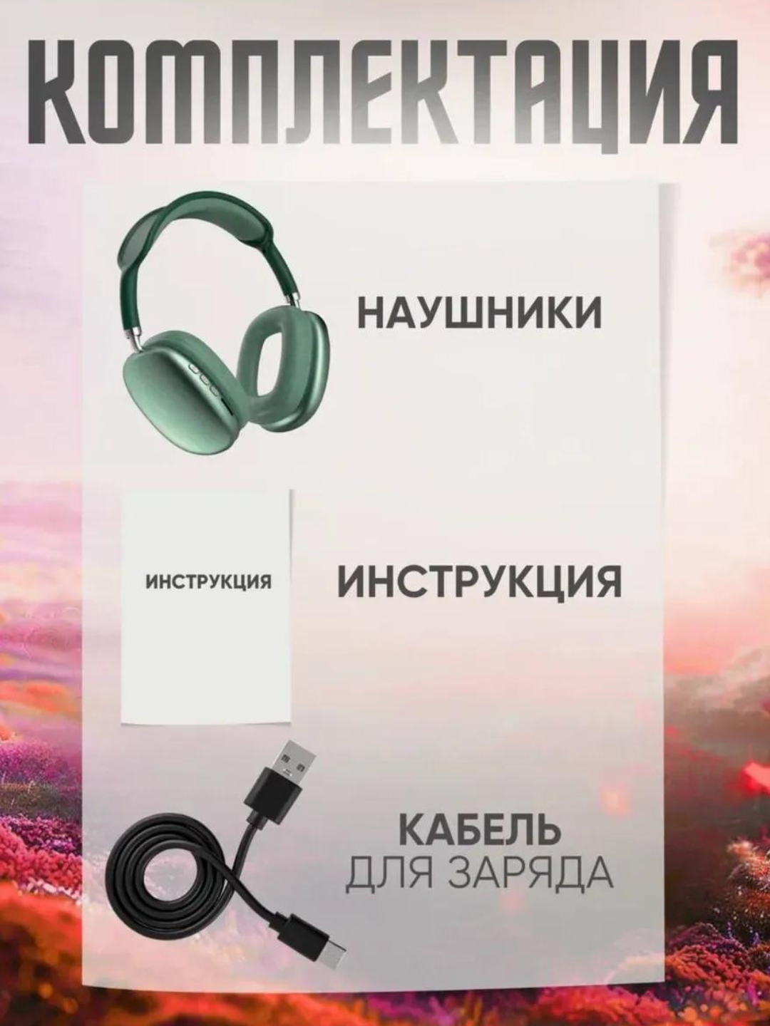 Беспроводные наушники полноразмерные , Bluetooth 5.0 — фото 1