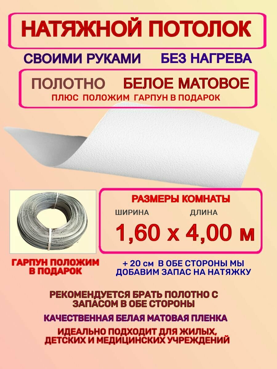 Натяжной потолок без нагрева: полотно + гарпун 1,60х4,00 м