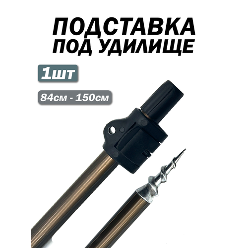 Подставка под удочку 1шт, длина 84см-150 см вес 205г, надежная фиксирующая защелка