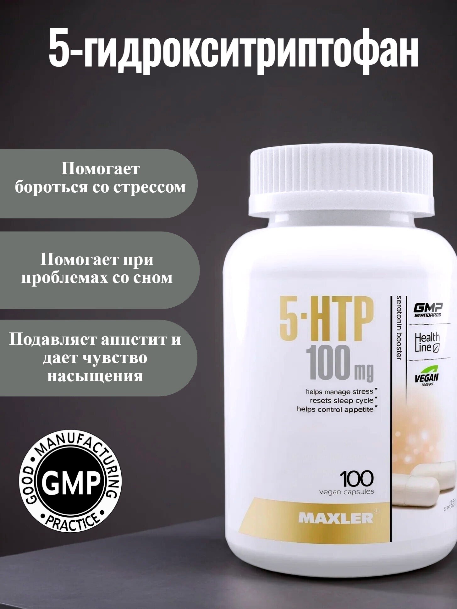 5HTP капсулы 5-гидрокситриптофан 5-HTP 100 вег. капс (Maxler)